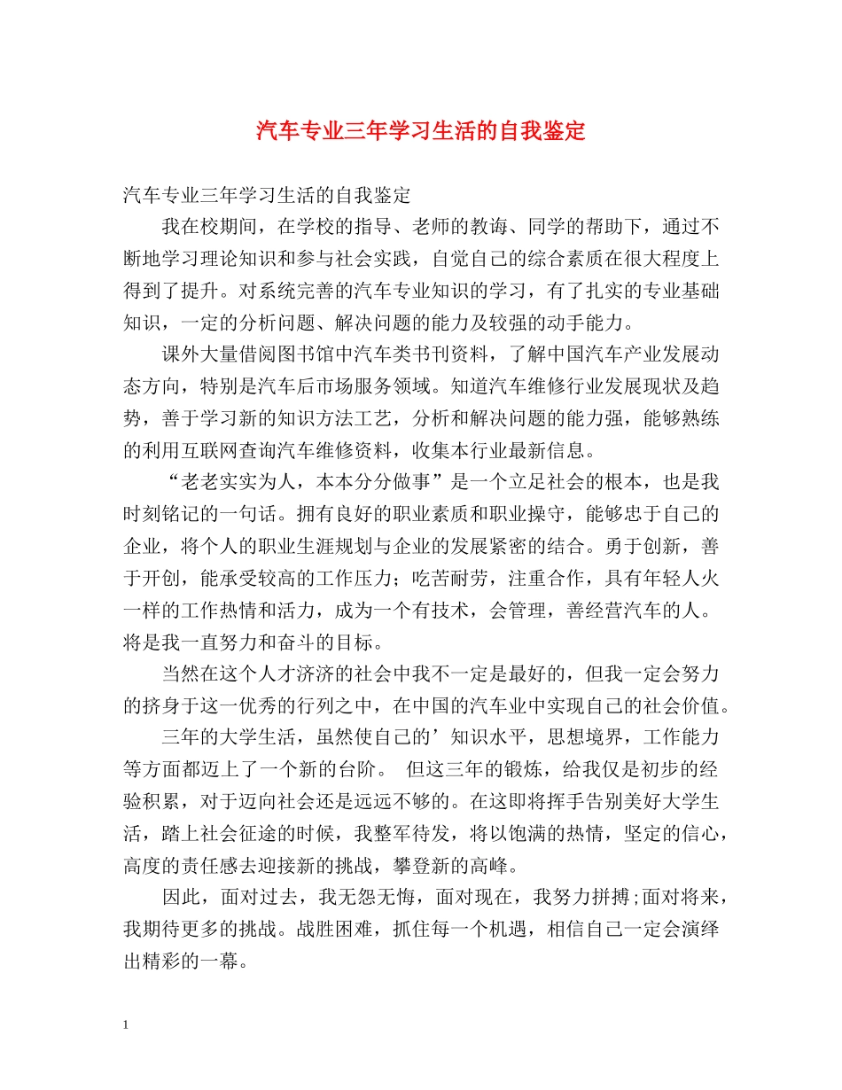 汽车专业三年学习生活的自我鉴定 _第1页