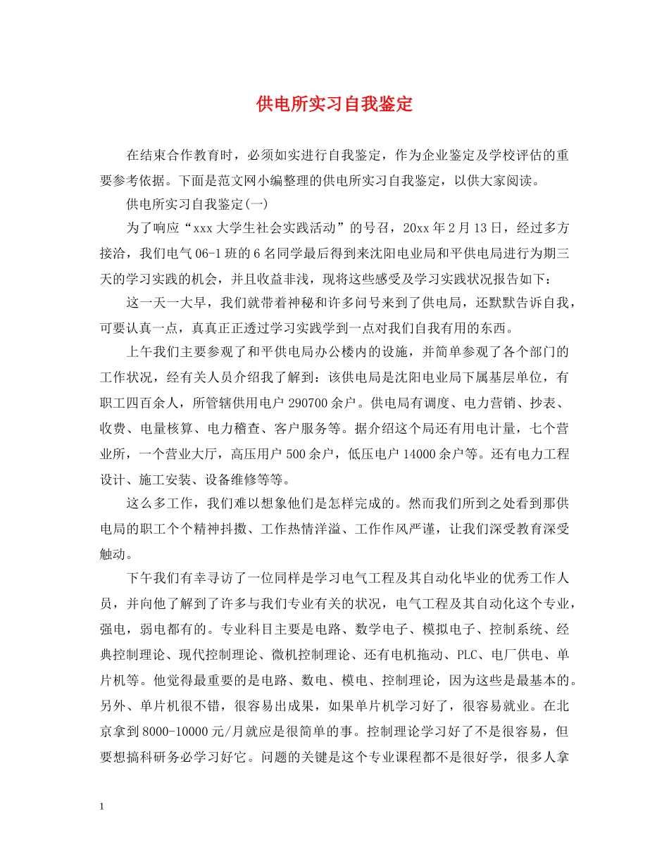 供电所实习自我鉴定 _第1页