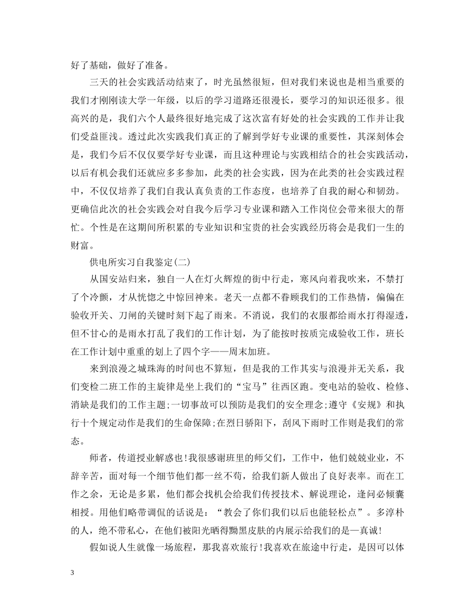 供电所实习自我鉴定 _第3页