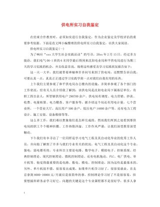 供电所实习自我鉴定 