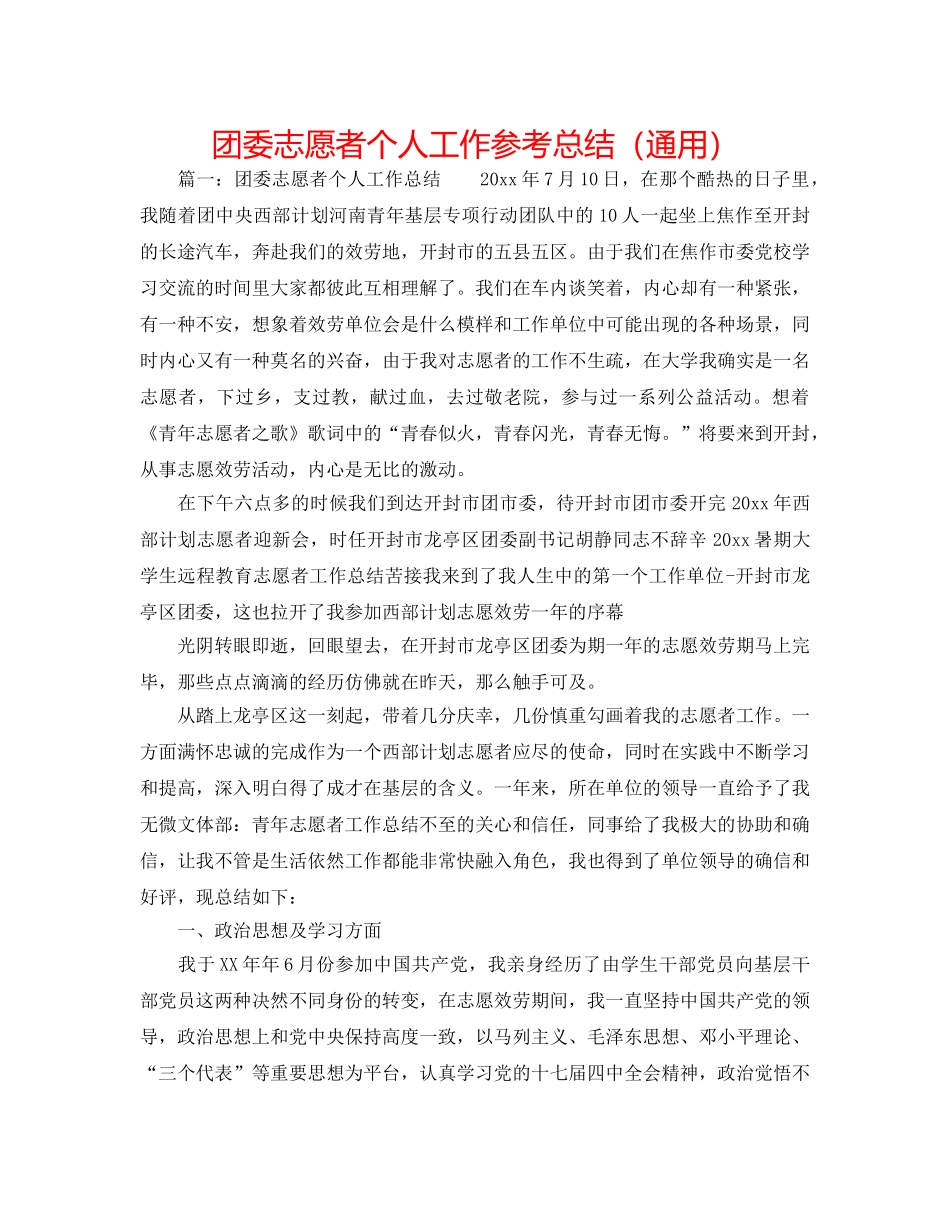 团委志愿者个人工作参考总结（通用） _第1页