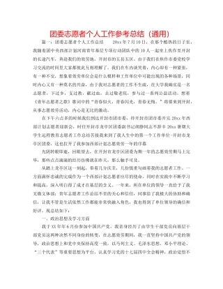 团委志愿者个人工作参考总结（通用） 