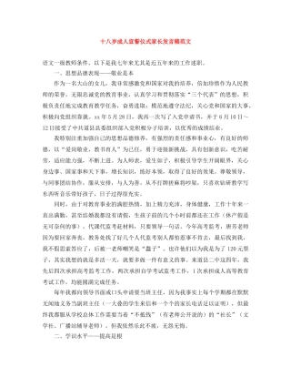 十八岁成人宣誓仪式家长发言稿范文 