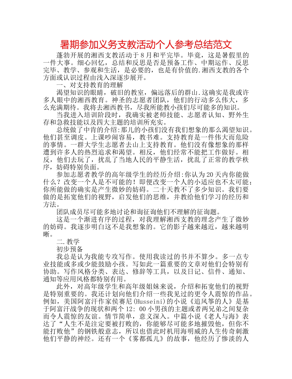 暑期参加义务支教活动个人参考总结范文 _第1页