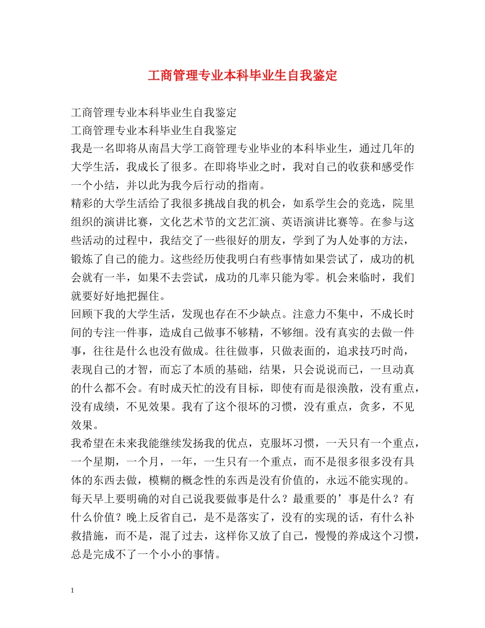 工商管理专业本科毕业生自我鉴定 _第1页