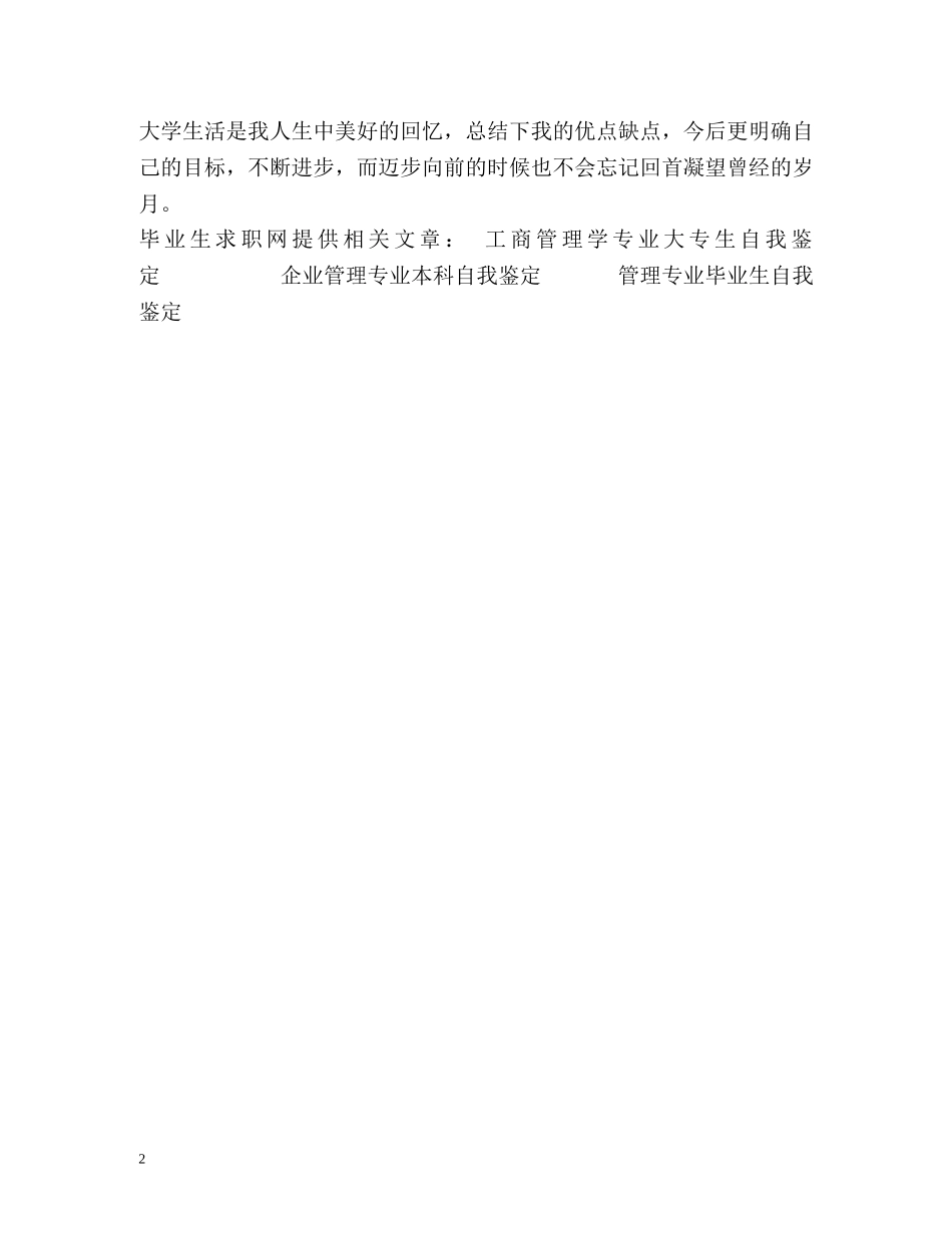 工商管理专业本科毕业生自我鉴定 _第2页