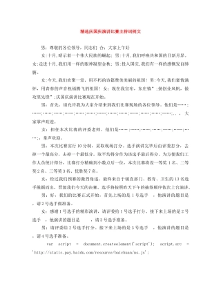 精选庆国庆演讲比赛主持词例文 