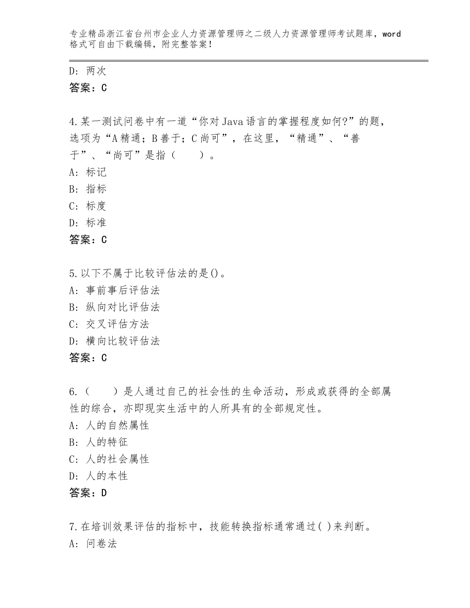 2024年浙江省台州市企业人力资源管理师之二级人力资源管理师考试精选题库（达标题）_第2页