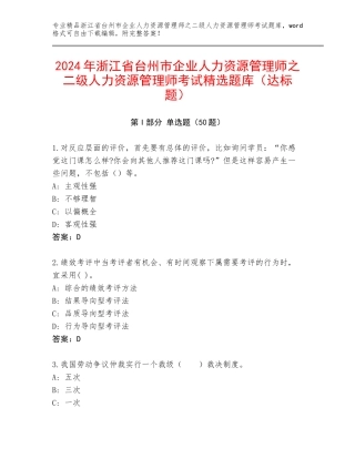 2024年浙江省台州市企业人力资源管理师之二级人力资源管理师考试精选题库（达标题）