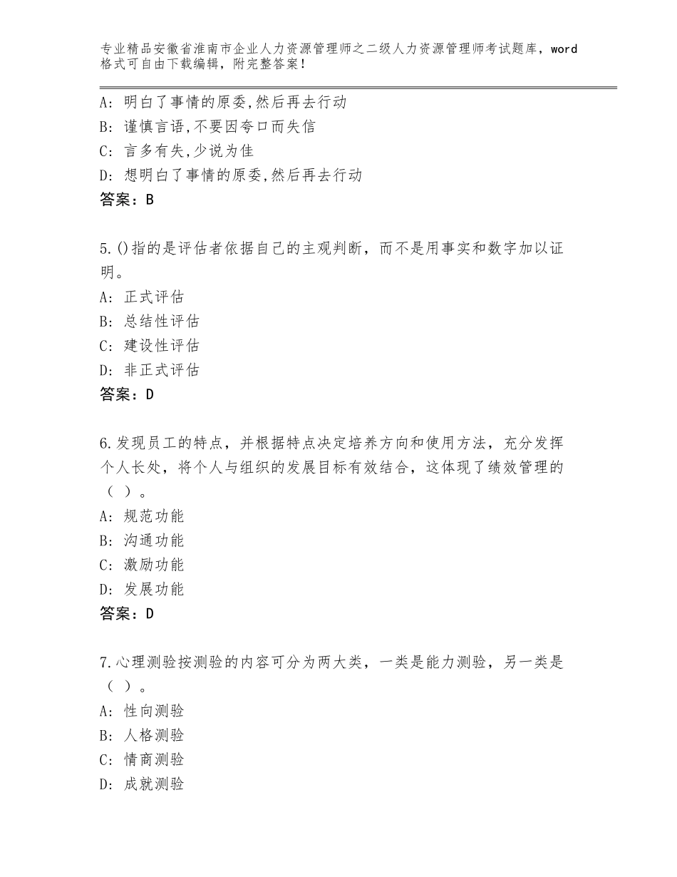 安徽省淮南市企业人力资源管理师之二级人力资源管理师考试真题含答案【达标题】_第2页