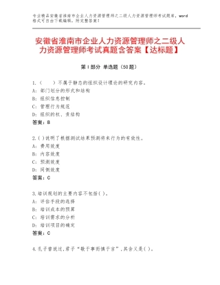 安徽省淮南市企业人力资源管理师之二级人力资源管理师考试真题含答案【达标题】