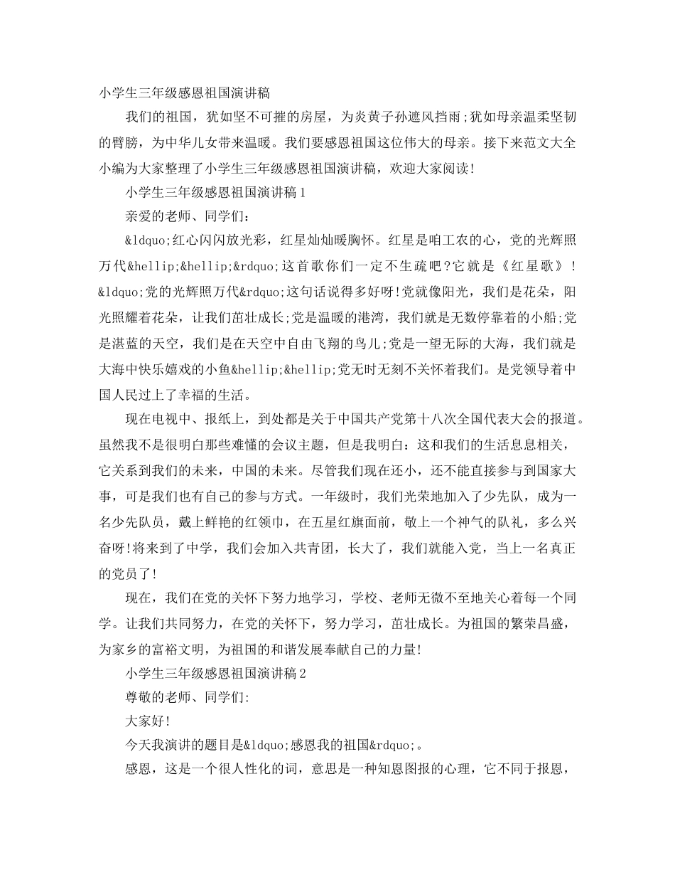 小学生三年级感恩祖国演讲稿 _第1页