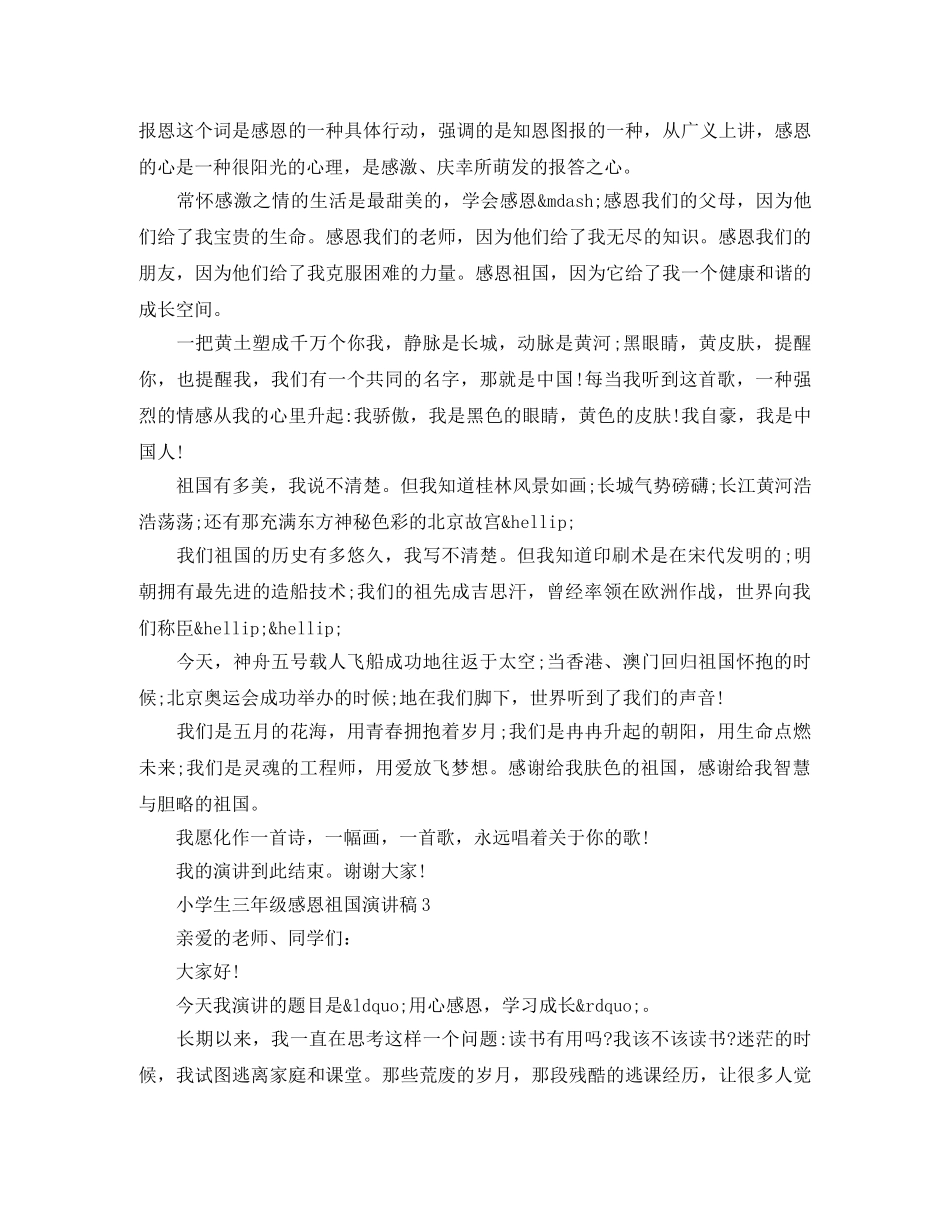小学生三年级感恩祖国演讲稿 _第2页