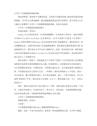 小学生三年级感恩祖国演讲稿 