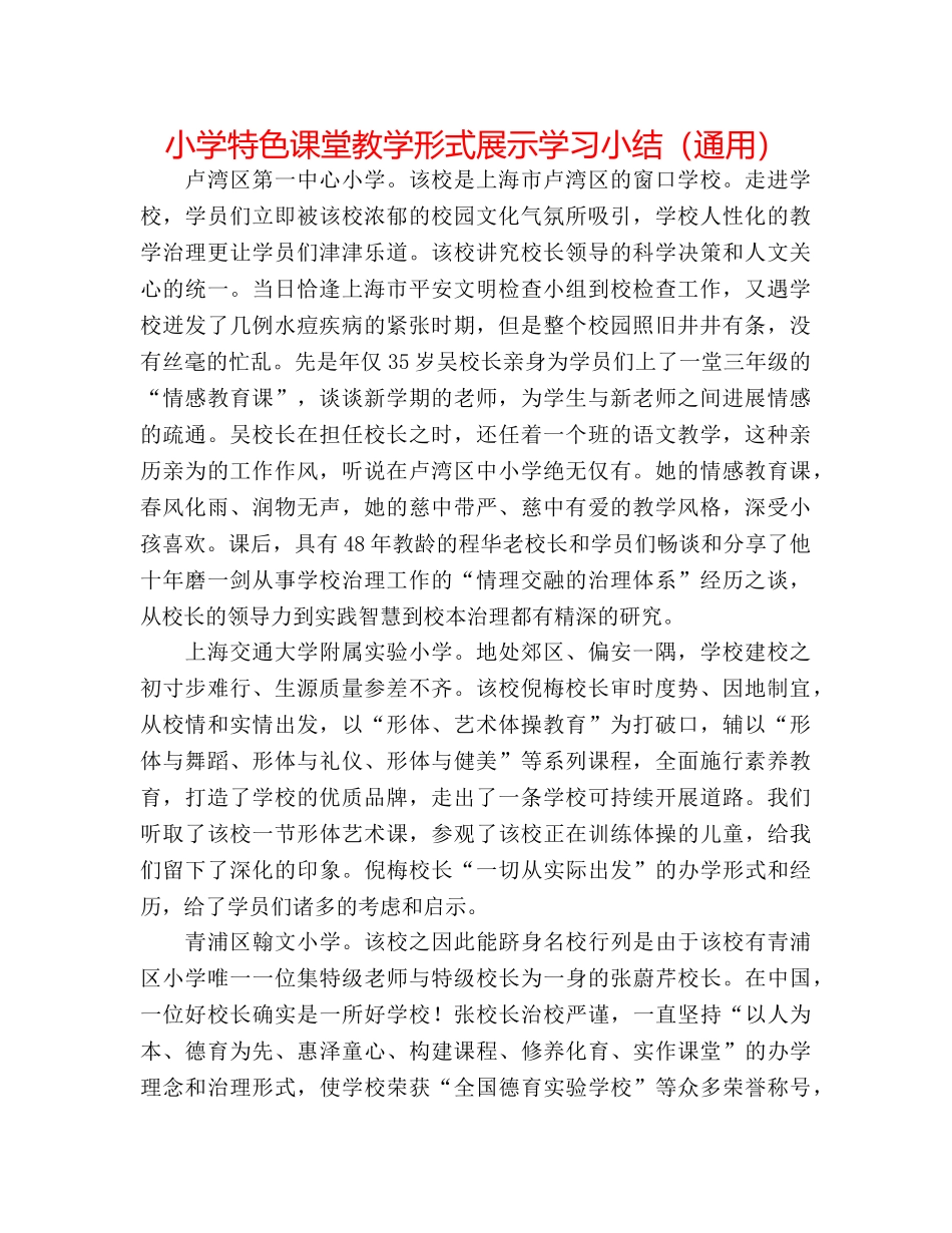 小学特色课堂教学模式展示学习小结（通用） _第1页