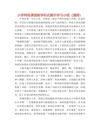 小学特色课堂教学模式展示学习小结（通用） 
