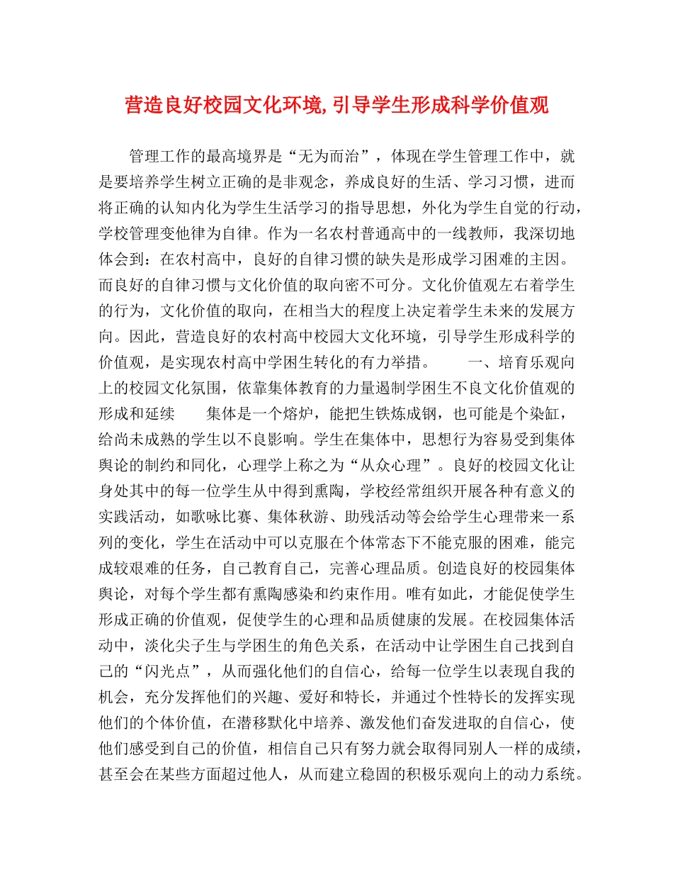 营造良好校园文化环境,引导学生形成科学价值观 _第1页