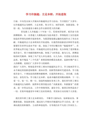 学习许振超，立足本职，开拓进取 