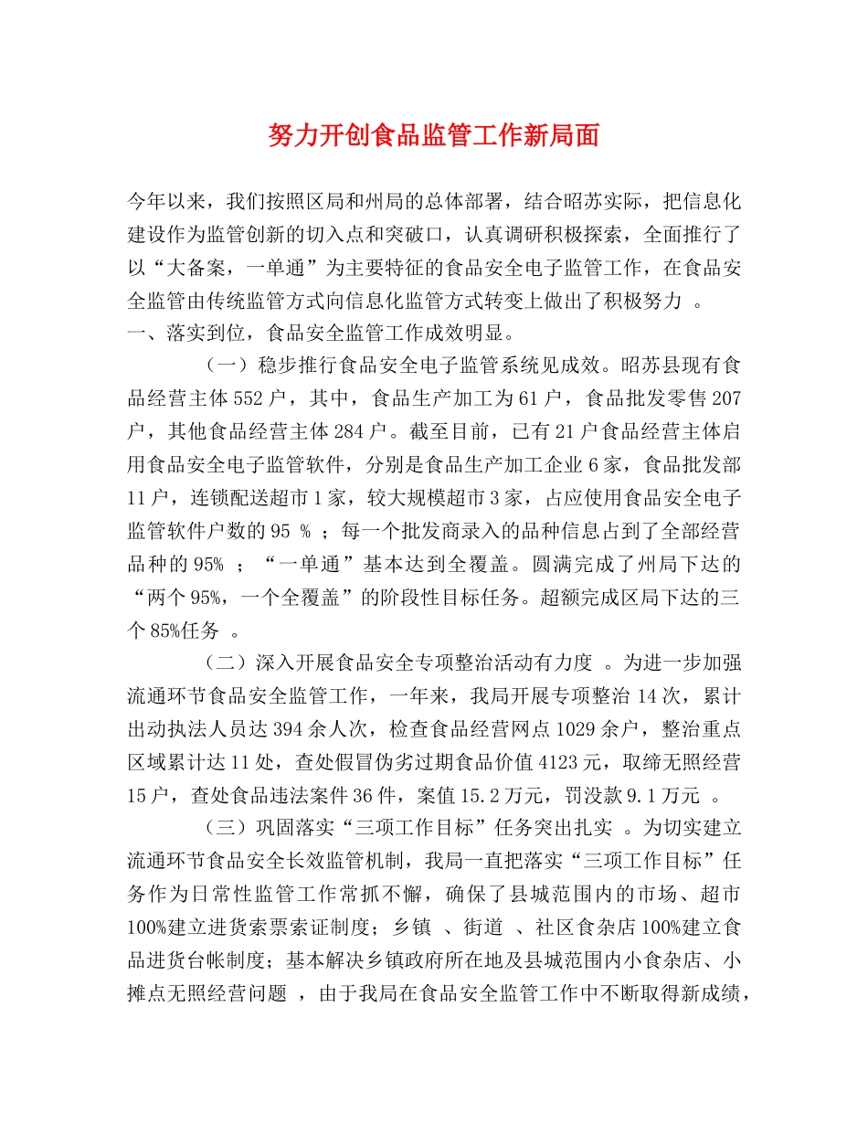 努力开创食品监管工作新局面 _第1页