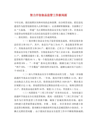努力开创食品监管工作新局面 