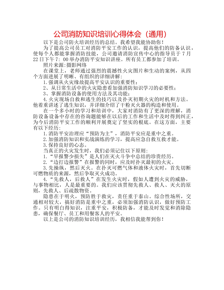 公司消防知识培训心得体会（通用） _第1页