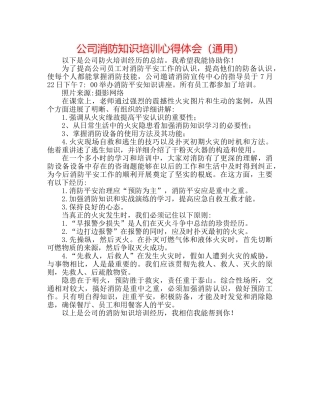 公司消防知识培训心得体会（通用） 
