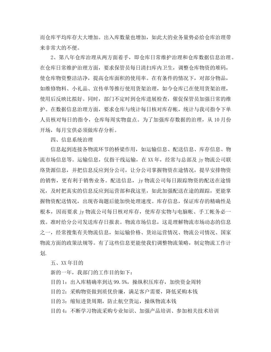 年度工作参考总结-物流业务员年度工作参考总结 _第2页