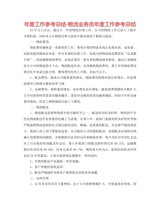 年度工作参考总结-物流业务员年度工作参考总结 