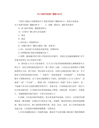 关于圣诞节校园广播稿800字 