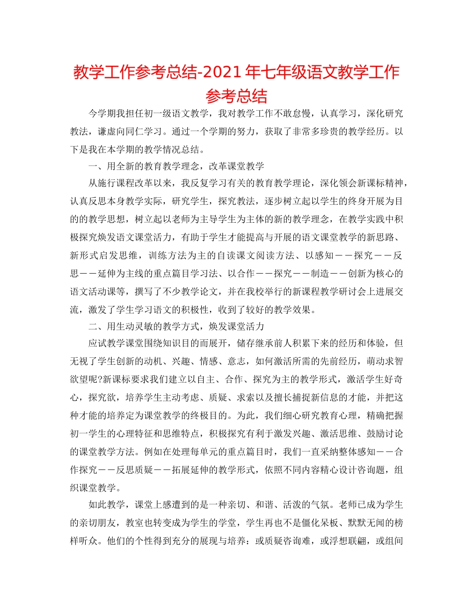 教学工作参考总结-2024年七年级语文教学工作参考总结 _第1页