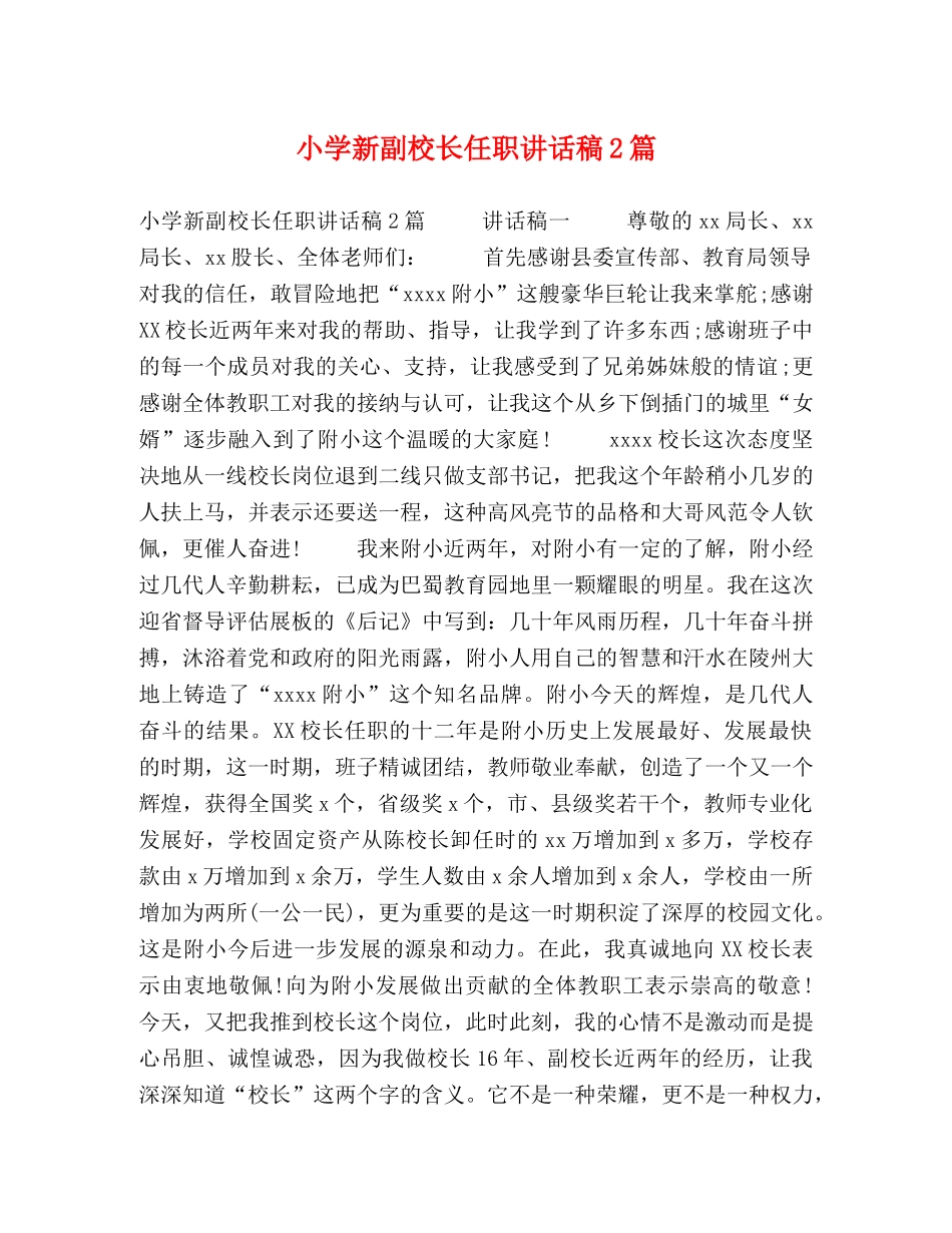 小学新副校长任职讲话稿2篇 _第1页