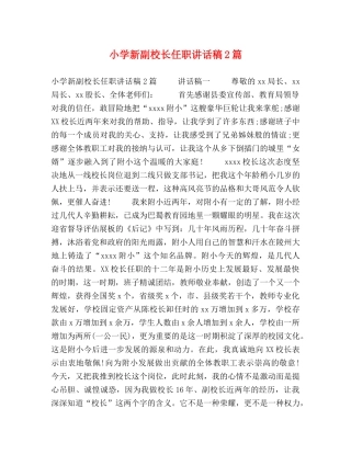 小学新副校长任职讲话稿2篇 