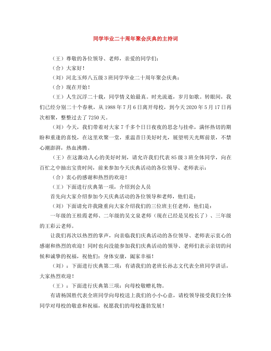 同学毕业二十周年聚会庆典的主持词 _第1页