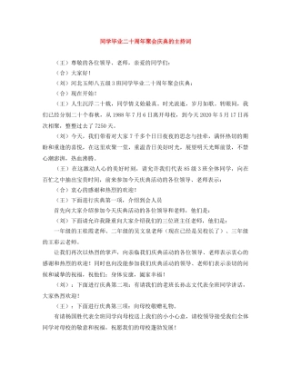 同学毕业二十周年聚会庆典的主持词 