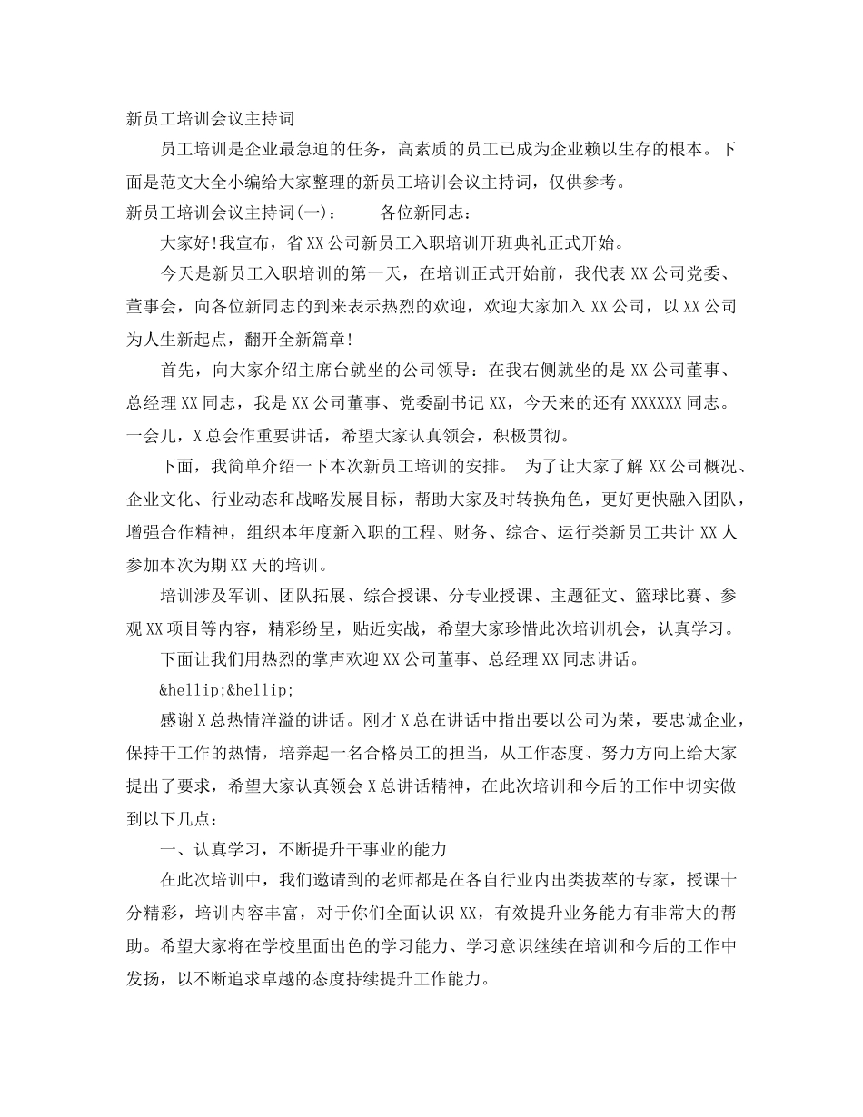 新员工培训会议主持词 _第1页