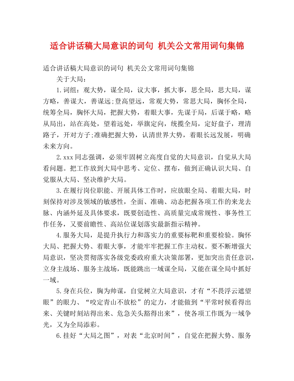 适合讲话稿大局意识的词句 机关公文常用词句集锦 _第1页