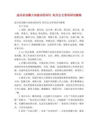 适合讲话稿大局意识的词句 机关公文常用词句集锦 