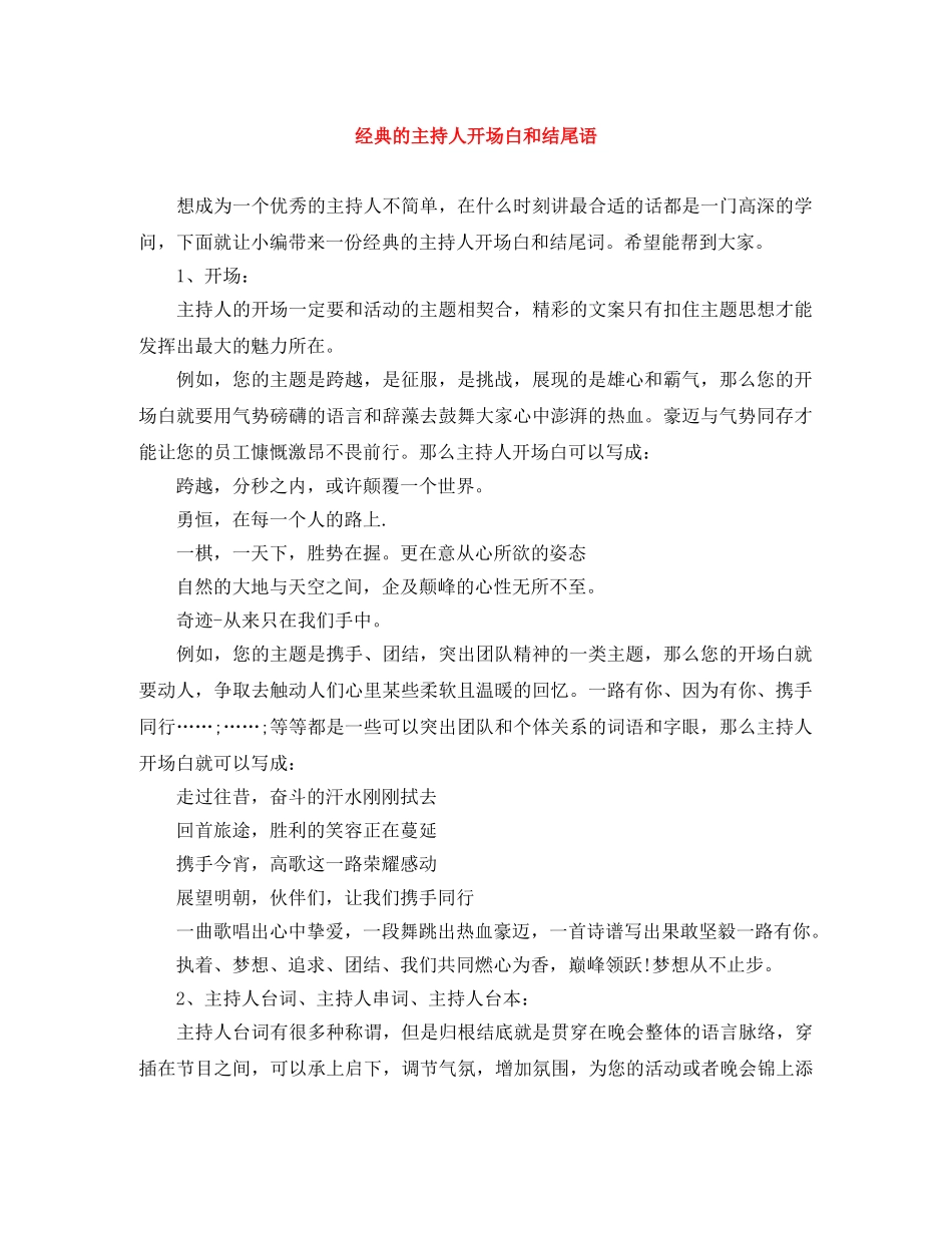 经典的主持人开场白和结尾语 _第1页
