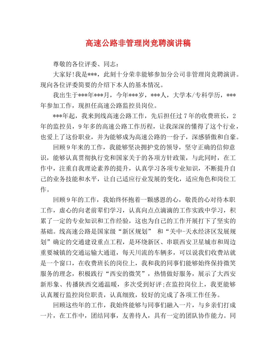 高速公路非管理岗竞聘演讲稿 _第1页