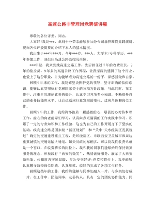 高速公路非管理岗竞聘演讲稿 