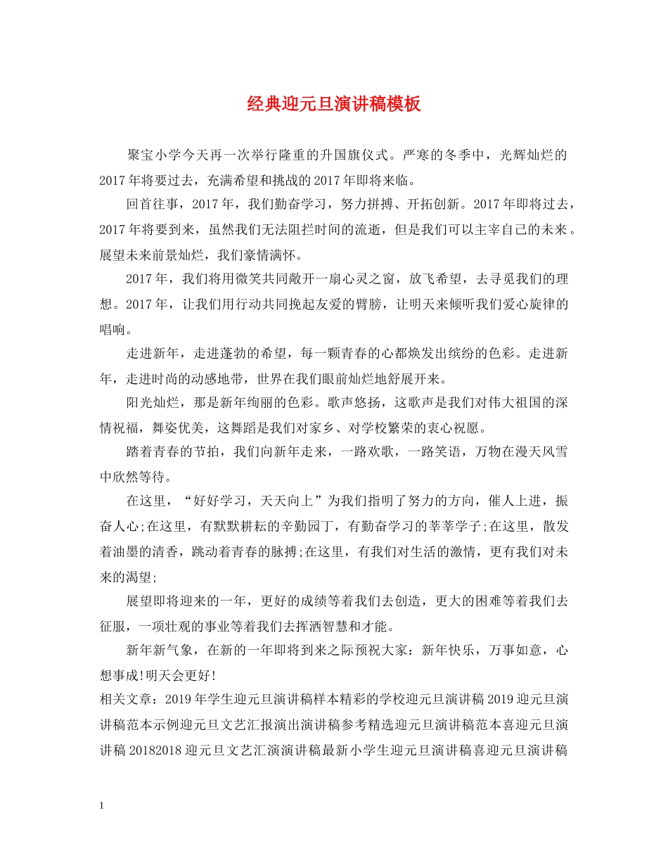 经典迎元旦演讲稿模板 _第1页
