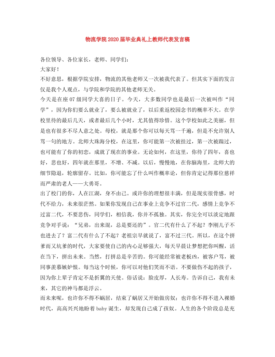 物流学院2024届毕业典礼上教师代表发言稿 _第1页