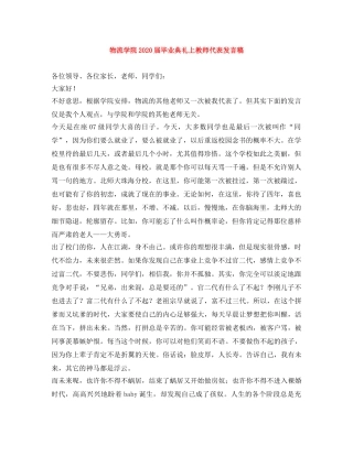 物流学院2024届毕业典礼上教师代表发言稿 