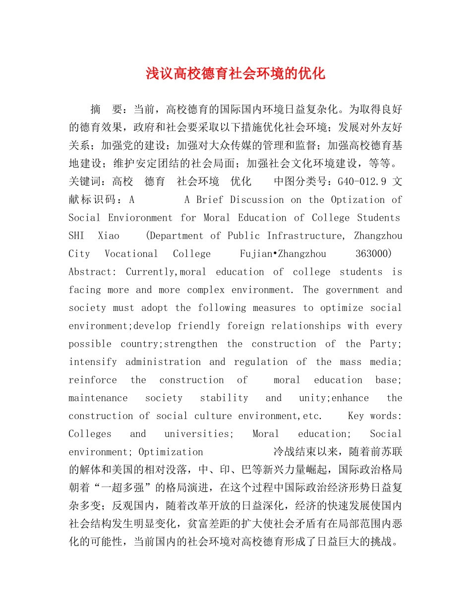 浅议高校德育社会环境的优化 _第1页