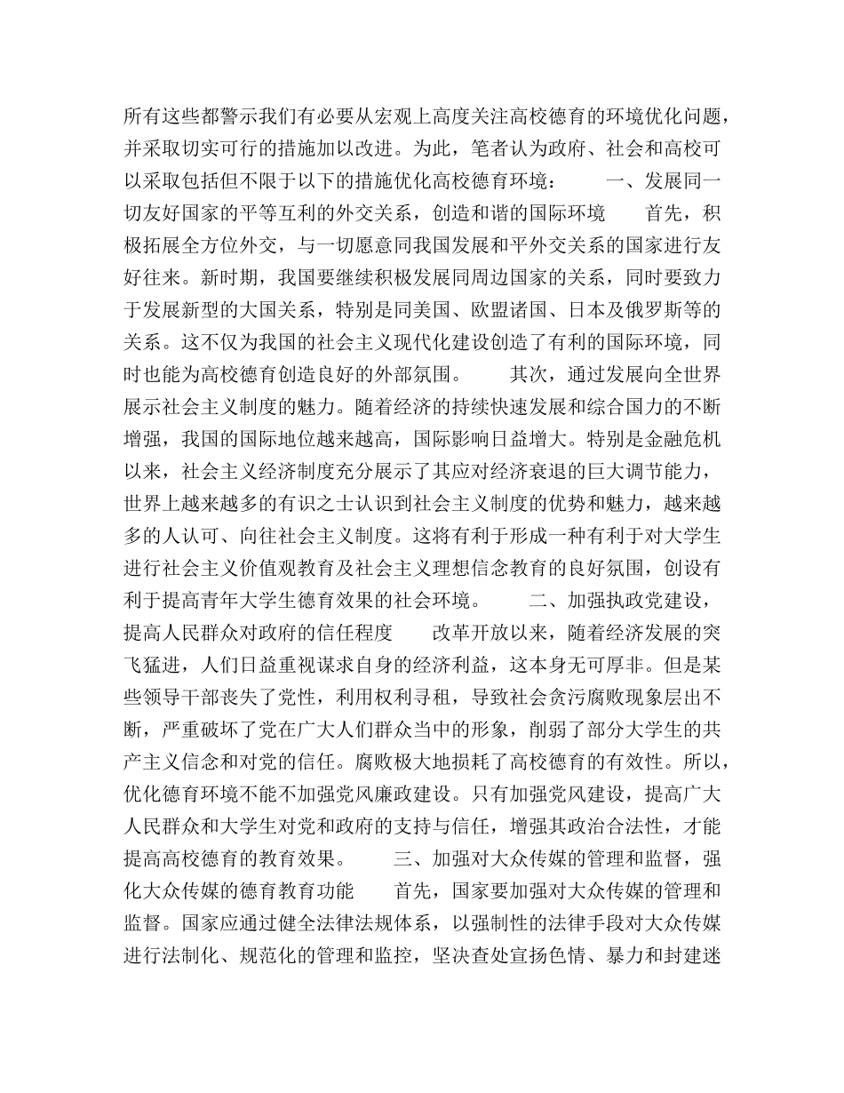 浅议高校德育社会环境的优化 _第2页