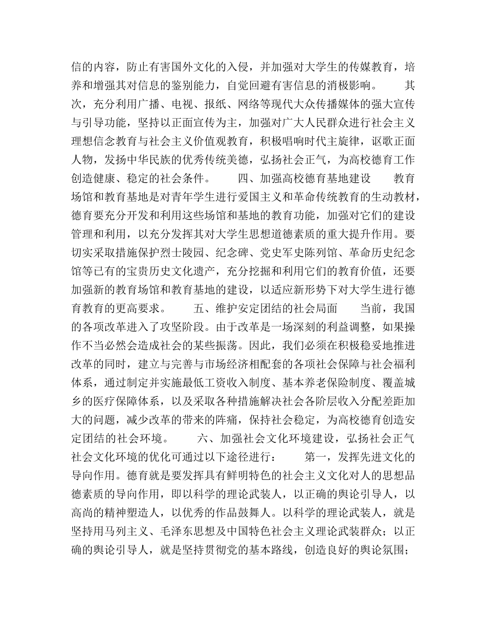 浅议高校德育社会环境的优化 _第3页