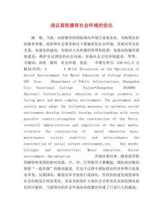 浅议高校德育社会环境的优化 