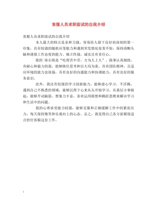 客服人员求职面试的自我介绍 