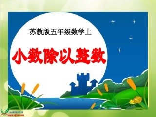 《小数除以整数》