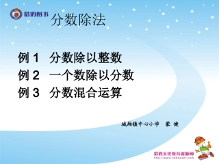 32例1分数除以整数例2一个数除以分数例3分数混合运算